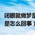 闭眼就做梦是怎么回事越睡越累（一睡就做梦是怎么回事）