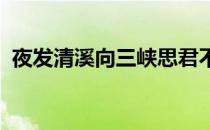 夜发清溪向三峡思君不见下渝州出自谁的诗