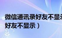 微信通讯录好友不显示电话号码（微信通讯录好友不显示）