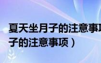 夏天坐月子的注意事项你知道几个（夏天坐月子的注意事项）