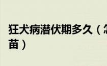 狂犬病潜伏期多久（怎样判断用不用打狂犬疫苗）