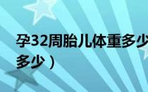 孕32周胎儿体重多少正常（孕32周胎儿体重多少）