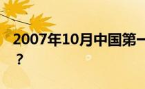 2007年10月中国第一颗探月卫星叫什么名字？