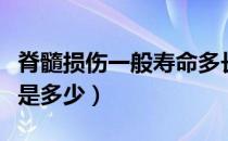 脊髓损伤一般寿命多长（脊髓损伤后普遍寿命是多少）