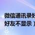 微信通讯录好友不显示电话号码（微信通讯录好友不显示）