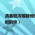 涓轰粈涔堢敤椋炴満鏉細灏勫緱寰堝揩（为什么用飞机杯射的快）