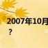 2007年10月中国第一颗探月卫星叫什么名字？