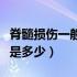 脊髓损伤一般寿命多长（脊髓损伤后普遍寿命是多少）