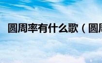 圆周率有什么歌（圆周率10000位洗脑歌）