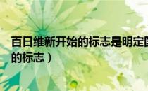 百日维新开始的标志是明定国是谕旨的颁布（百日维新开始的标志）