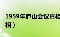 1959年庐山会议真相图（1959年庐山会议真相）