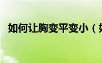 如何让胸变平变小（如何使胸部变平变小）