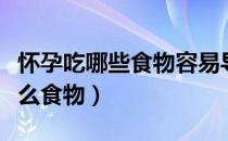 怀孕吃哪些食物容易导致流产（流产后要吃什么食物）