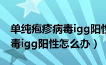 单纯疱疹病毒igg阳性是什么病（单纯疱疹病毒igg阳性怎么办）