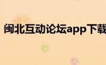 闽北互动论坛app下载（闽北互动论坛官网）