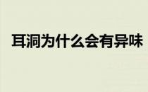 耳洞为什么会有异味（耳洞有异味怎么办）