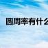 圆周率有什么歌（圆周率10000位洗脑歌）