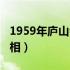 1959年庐山会议真相图（1959年庐山会议真相）