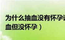 为什么抽血没有怀孕试纸却两条杠（两条杠抽血但没怀孕）