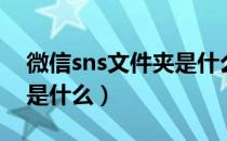 微信sns文件夹是什么文件（微信sns文件夹是什么）