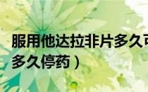 服用他达拉非片多久可以停药（他达拉非片吃多久停药）