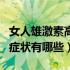 女人雄激素高的症状有哪些（女人雄激素高的症状有哪些）