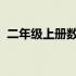 二年级上册数学第一单元测试卷人教版图片