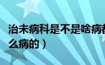 治未病科是不是啥病都能看（治未病科是看什么病的）