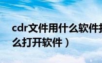 cdr文件用什么软件打开方式（cdr文件用什么打开软件）