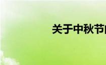 关于中秋节的来历30字