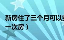 新房住了三个月可以要孩子吗（要孩子几天同一次房）