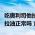 吃奥利司他拉油是正常的现象吗（吃奥利司他拉油正常吗）