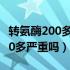 转氨酶200多严重吗但是没有乙肝（转氨酶200多严重吗）