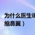 为什么医生说不要缩鼻翼（为什么医生不建议缩鼻翼）