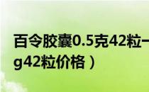 百令胶囊0.5克42粒一盒多少钱（百令胶囊05g42粒价格）