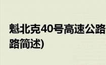 魁北克40号高速公路(关于魁北克40号高速公路简述)