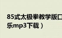 85式太极拳教学版口令（85式太极拳口令音乐mp3下载）