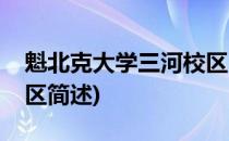 魁北克大学三河校区(关于魁北克大学三河校区简述)