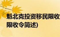 魁北克投资移民限收令(关于魁北克投资移民限收令简述)