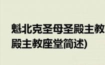 魁北克圣母圣殿主教座堂(关于魁北克圣母圣殿主教座堂简述)