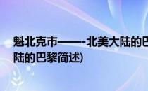 魁北克市——-北美大陆的巴黎(关于魁北克市——-北美大陆的巴黎简述)