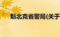 魁北克省警局(关于魁北克省警局简述)