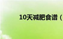 10天减肥食谱（10天减肥食谱）