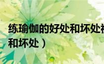 练瑜伽的好处和坏处视频教程（练瑜伽的好处和坏处）