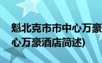 魁北克市市中心万豪酒店(关于魁北克市市中心万豪酒店简述)