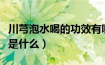 川芎泡水喝的功效有哪些（川芎泡水喝的功效是什么）