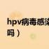 hpv病毒感染能针灸吗（hpv病毒感染能治愈吗）