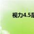 视力4.5是近视吗（视力4.5正常吗）