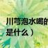 川芎泡水喝的功效有哪些（川芎泡水喝的功效是什么）