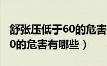 舒张压低于60的危害怎样调理（舒张压低于60的危害有哪些）